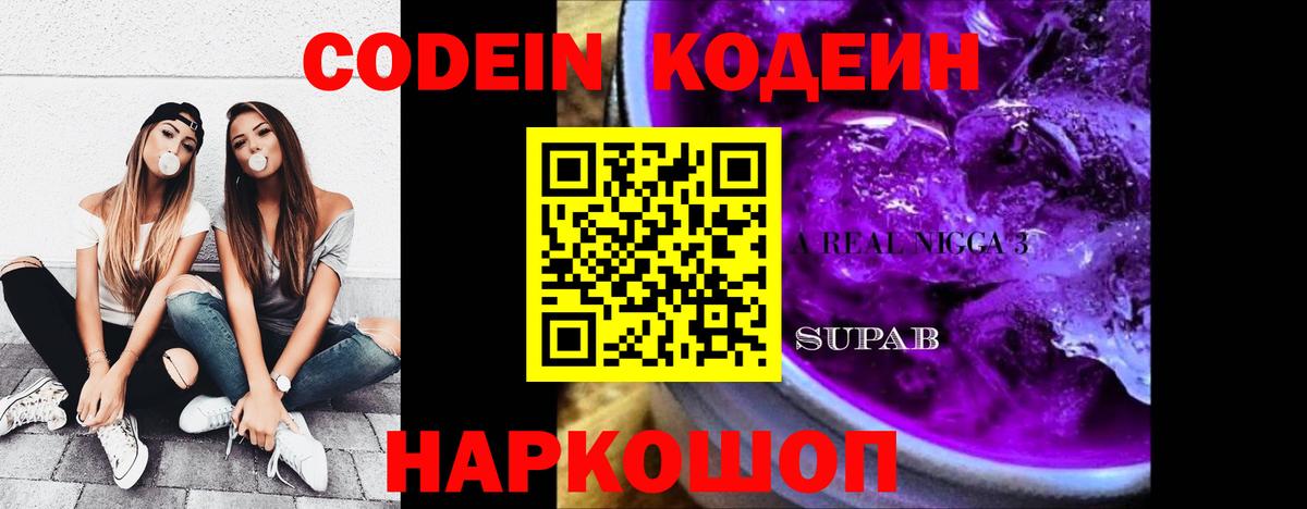 Codein Purple Drank  Вход с VPN  Тюмень  Кодеиновый сироп Lean Purple Drank 
