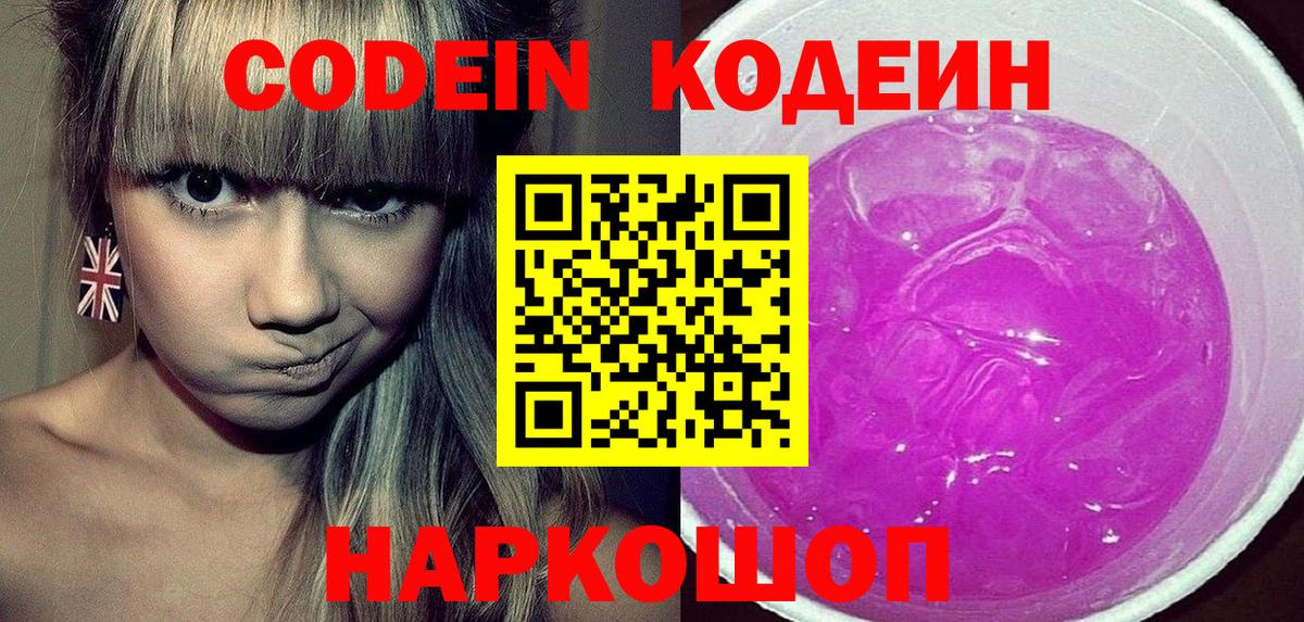 Кодеин Purple Drank  Тюмень  Codein напиток Lean (лин) 